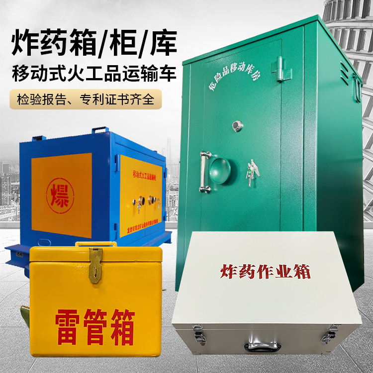 岭东易爆品存放柜 炸药柜 凯龙火工品存放柜型号解析与核心功能