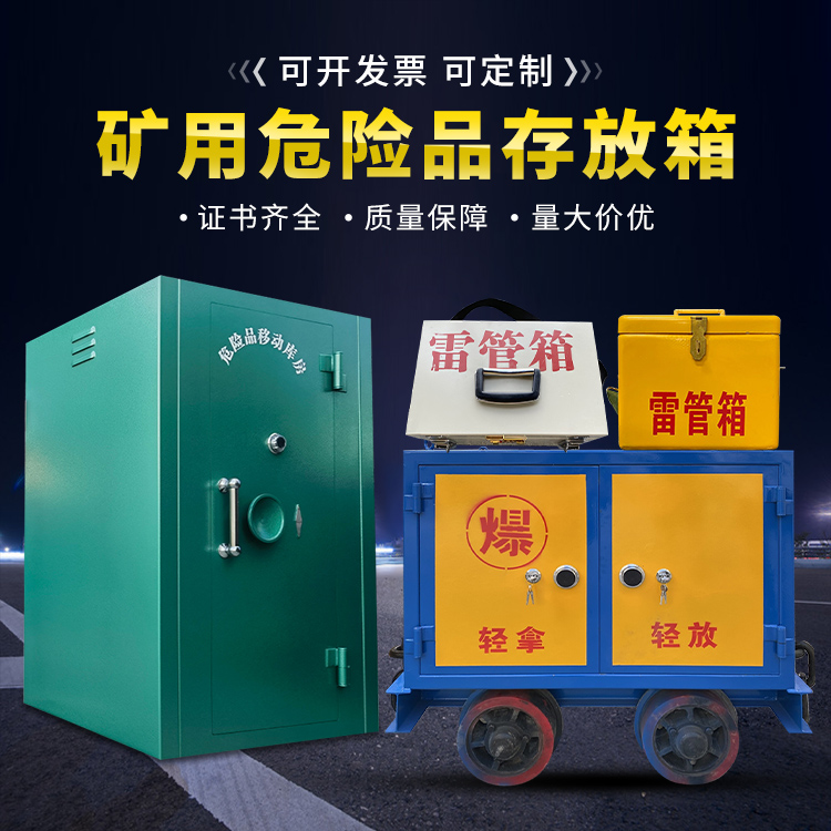 岭东移动式火工品箱 危险品存放柜的结构设计与防爆机理探析
