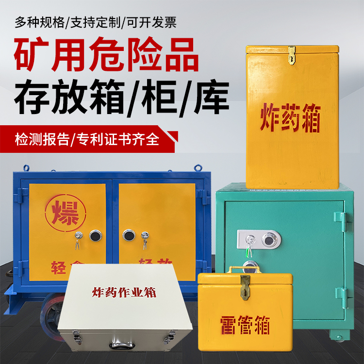岭东爆破作业安全关键：为何必须配备专业危险品存放箱